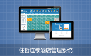 住哲连锁酒店管理系统
